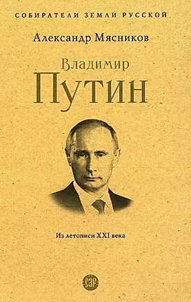 Мясников, Александр Леонидович. Владимир Путин